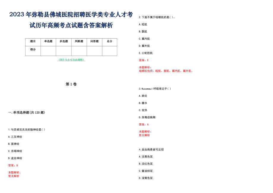 2023年弥勒县佛城医院招聘医学类专业人才考试历年高频考点试题含答案解析_第1页