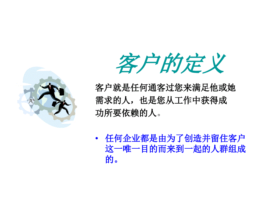 卓越客户服务PPT课件_第4页