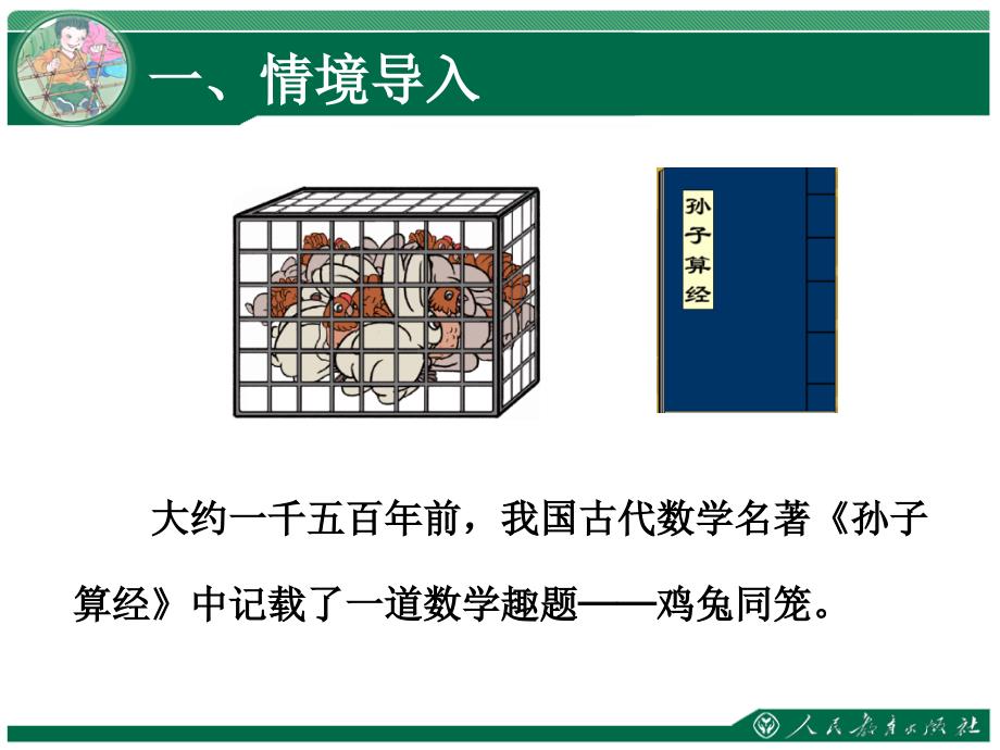 九单元数学广角鸡兔同笼_第2页