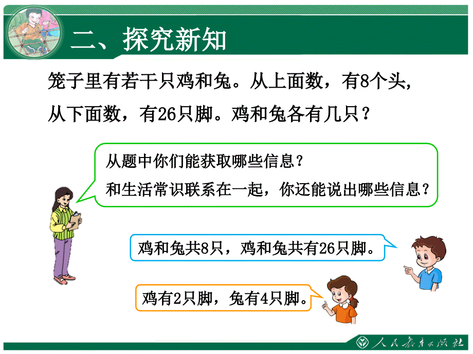 九单元数学广角鸡兔同笼_第4页