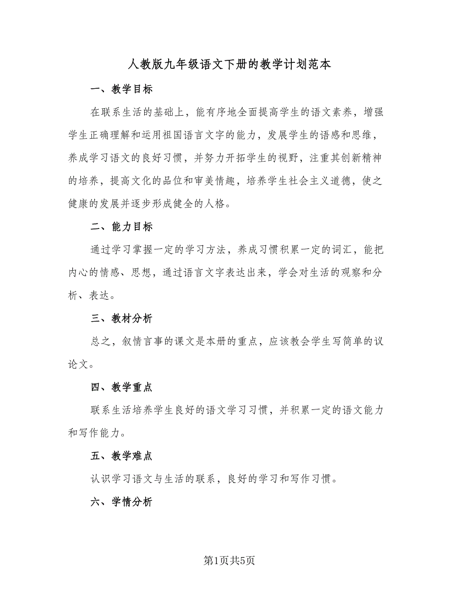 人教版九年级语文下册的教学计划范本（3篇）_第1页