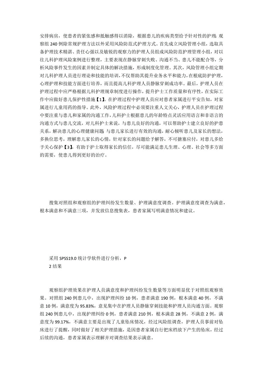 风险防范式护理在儿科护理管理的运用_第2页