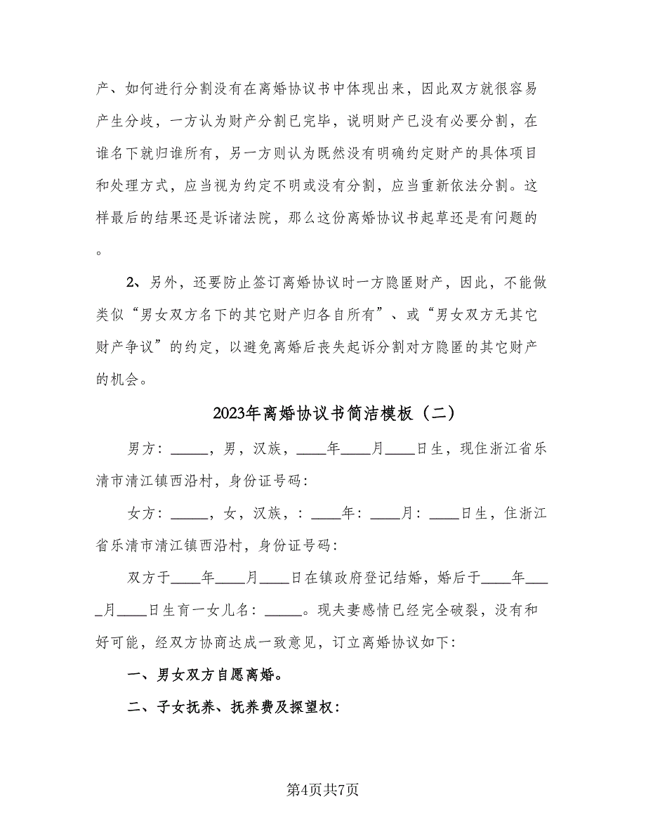 2023年离婚协议书简洁模板（3篇）.doc_第4页