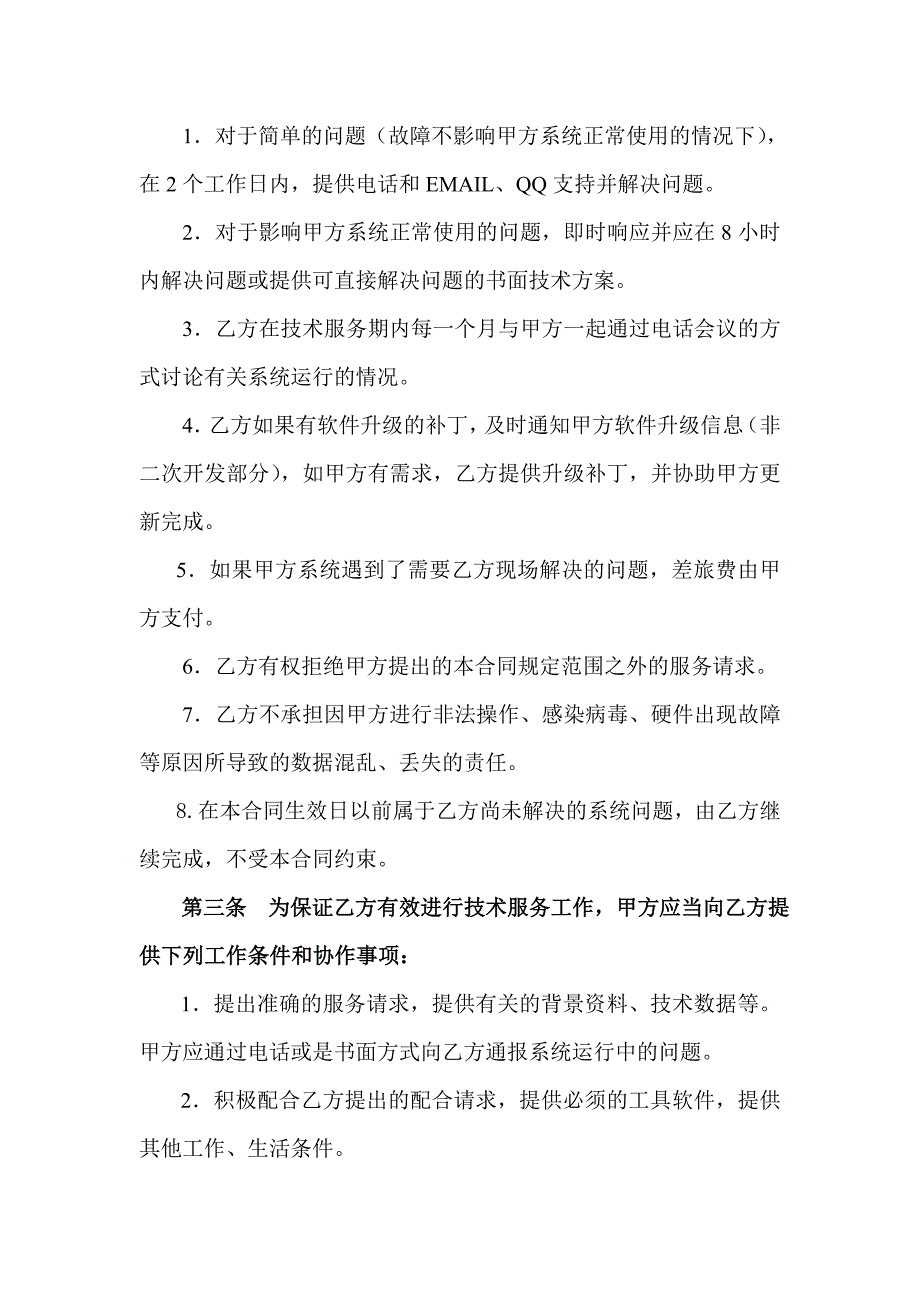 软件维护服务合同_第2页