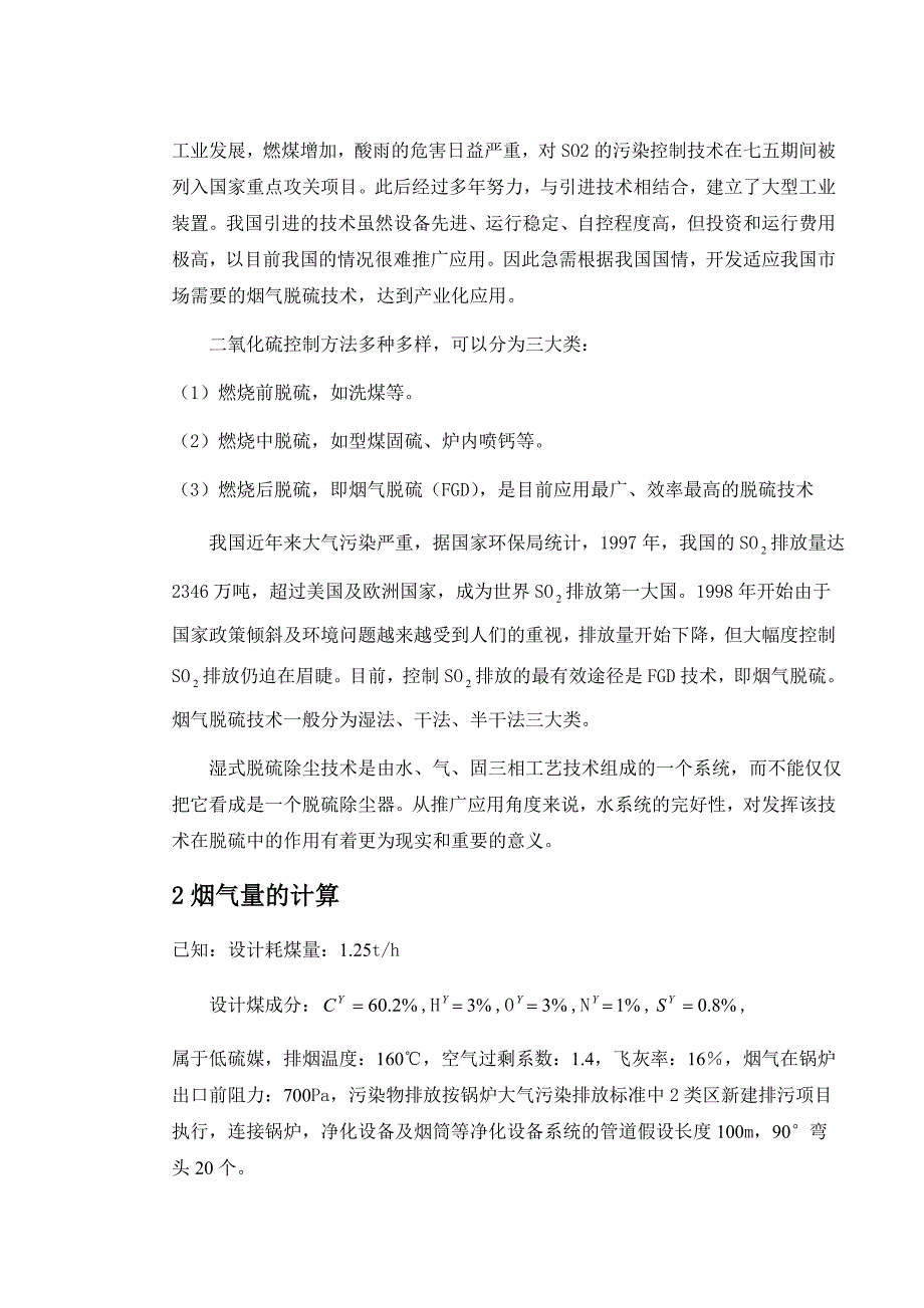 SHF20-25型锅炉低硫烟煤烟气湿式石灰法除尘脱硫设计_第4页