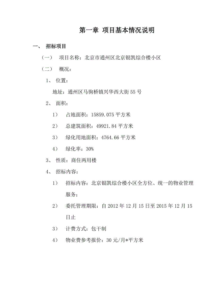 北京银凯综合楼物业管理招标书_第3页