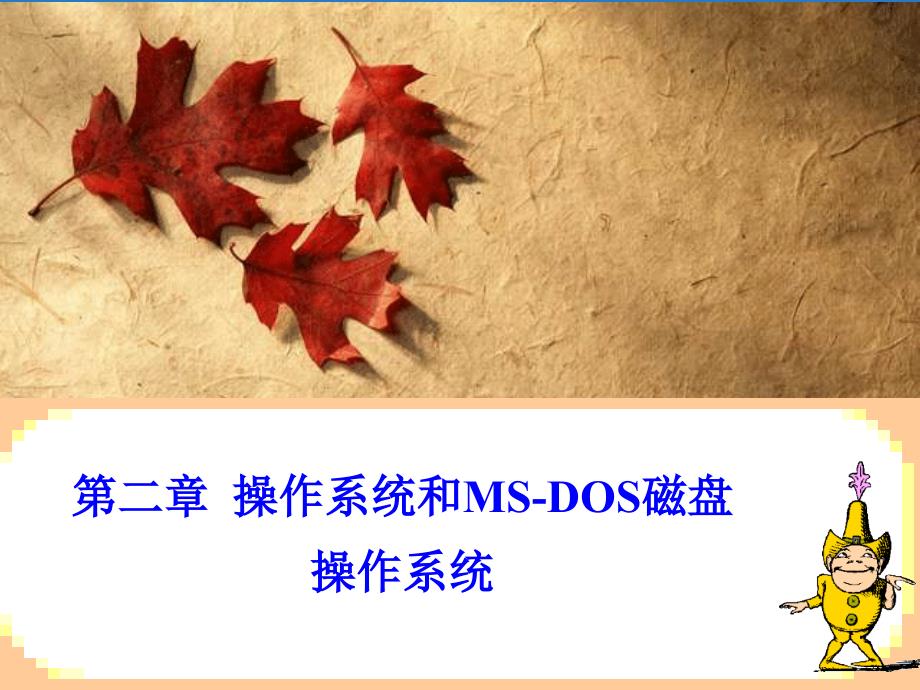 第二章操作系统和MS-DOS磁盘操作系统_第1页