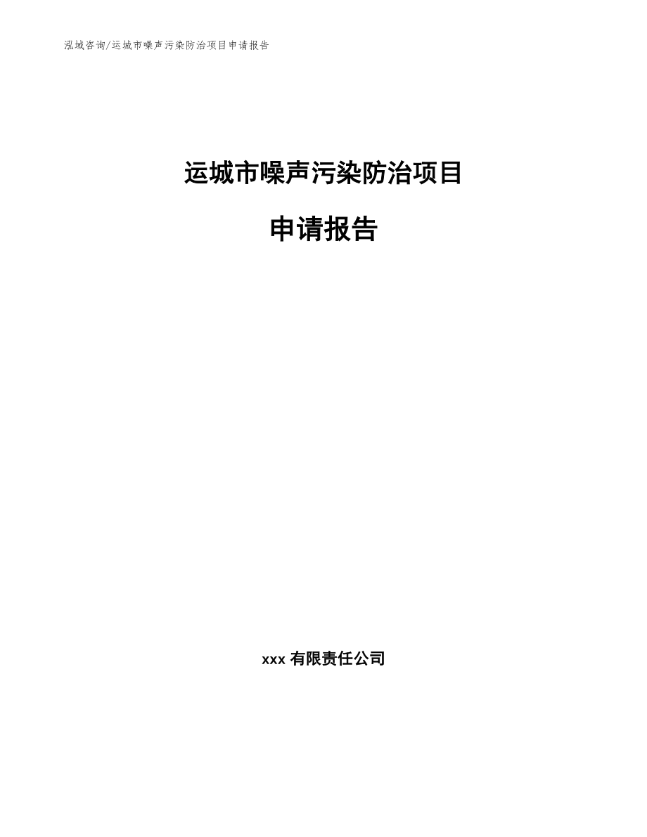 运城市噪声污染防治项目申请报告范文模板_第1页