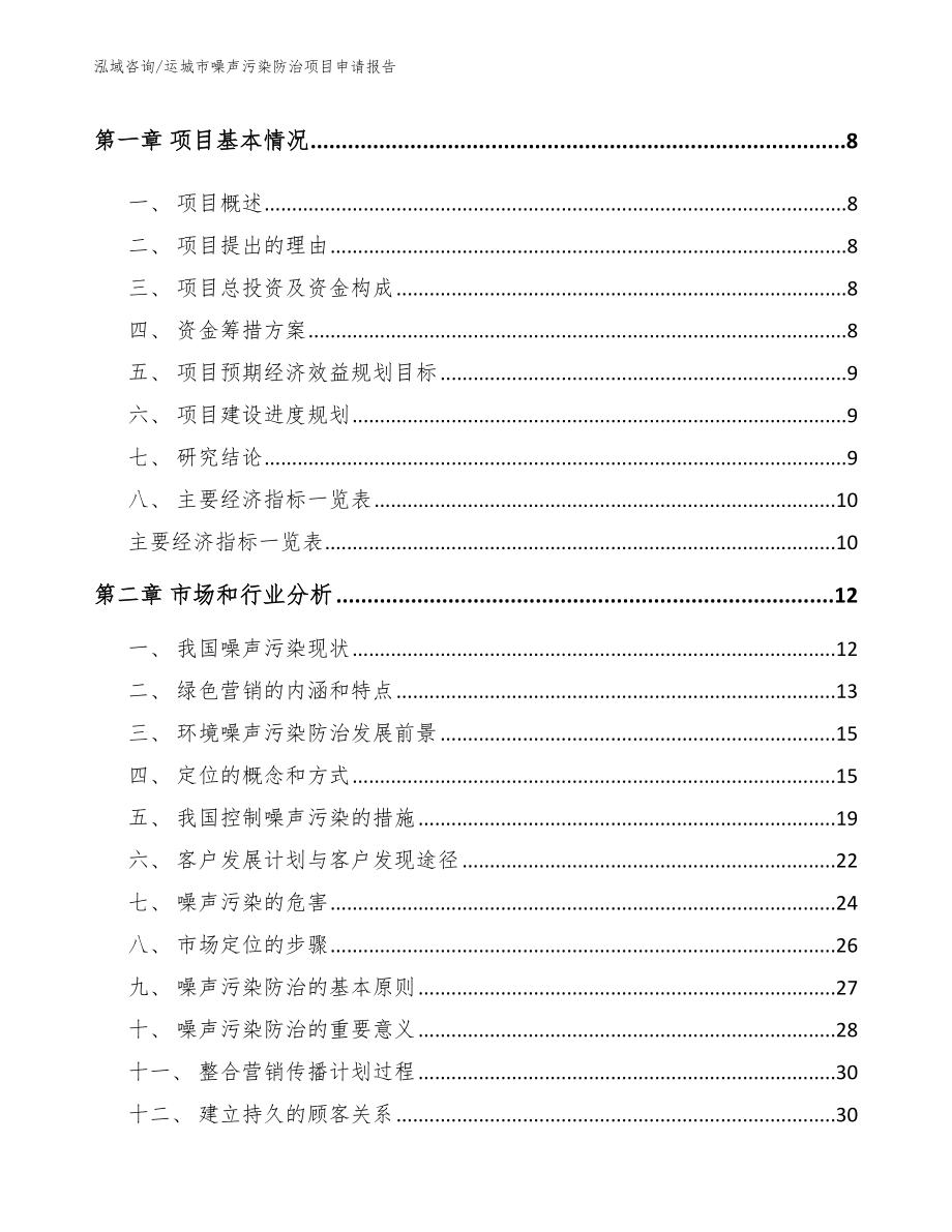 运城市噪声污染防治项目申请报告范文模板_第3页