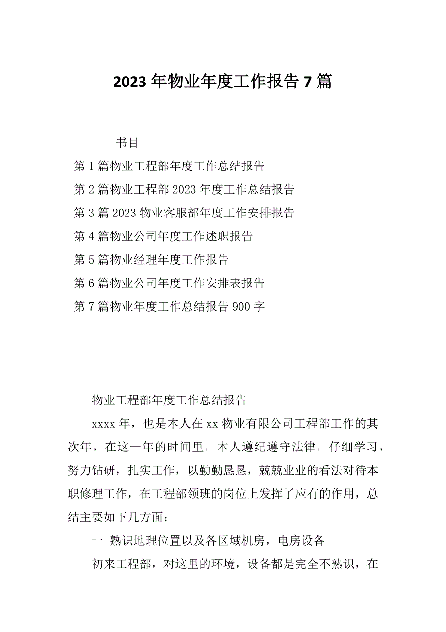 2023年物业年度工作报告7篇_第1页