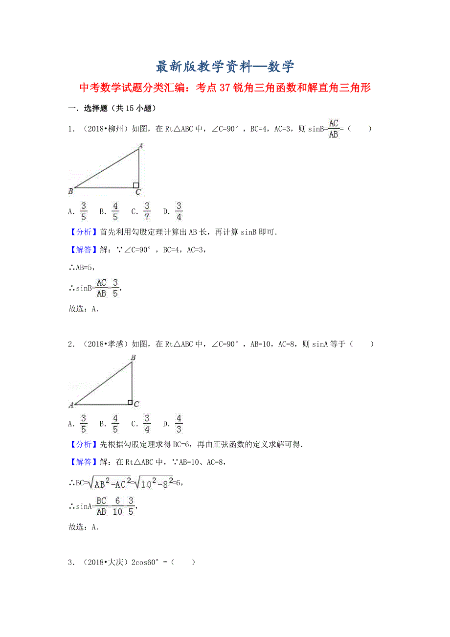 【最新版】中考数学试题分类汇编考点37锐角三角函数和解直角三角形含解析_第1页