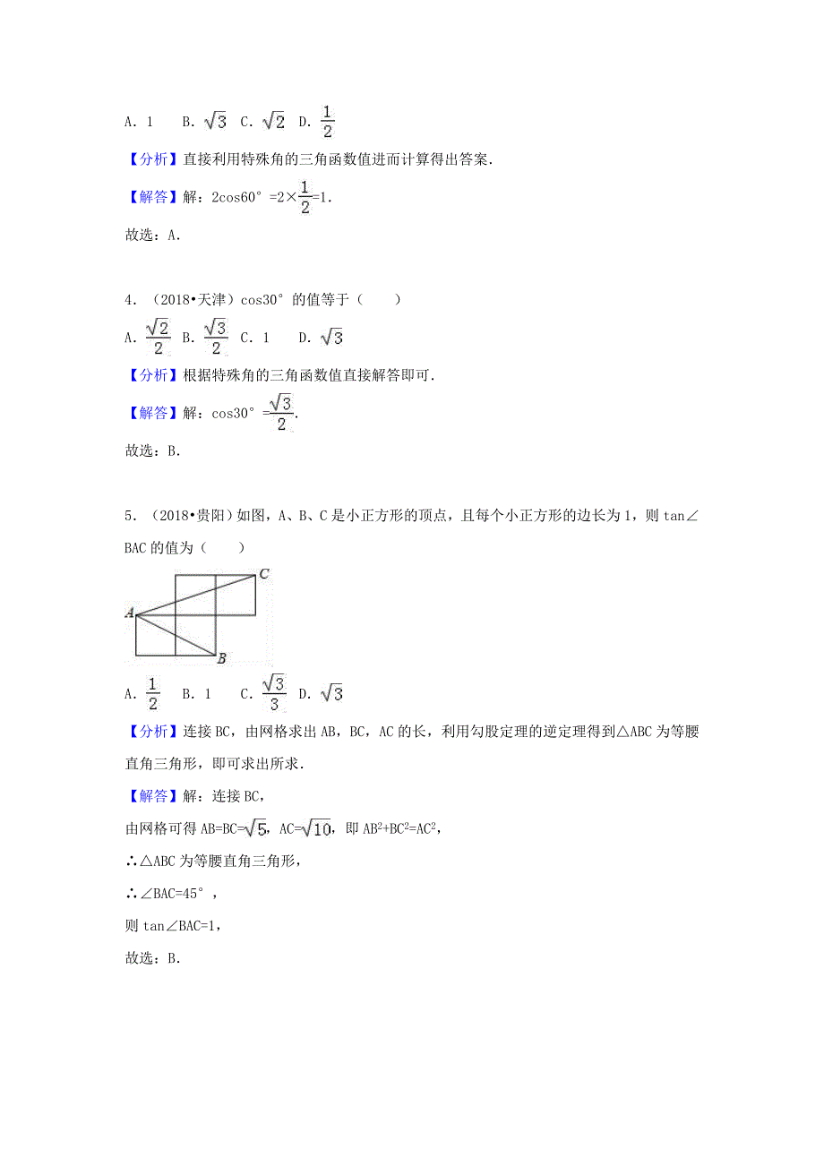 【最新版】中考数学试题分类汇编考点37锐角三角函数和解直角三角形含解析_第2页