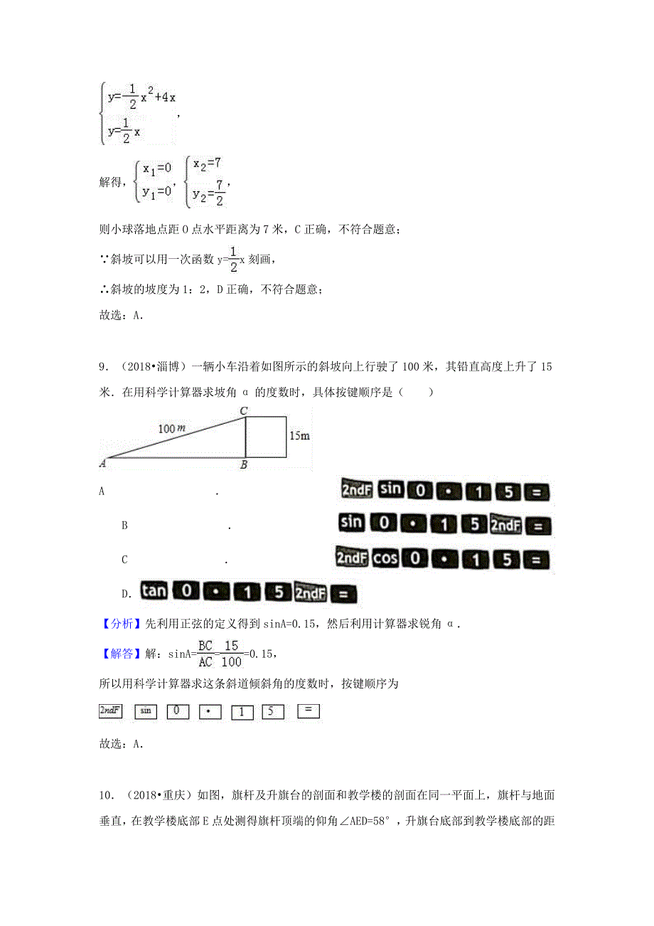 【最新版】中考数学试题分类汇编考点37锐角三角函数和解直角三角形含解析_第5页