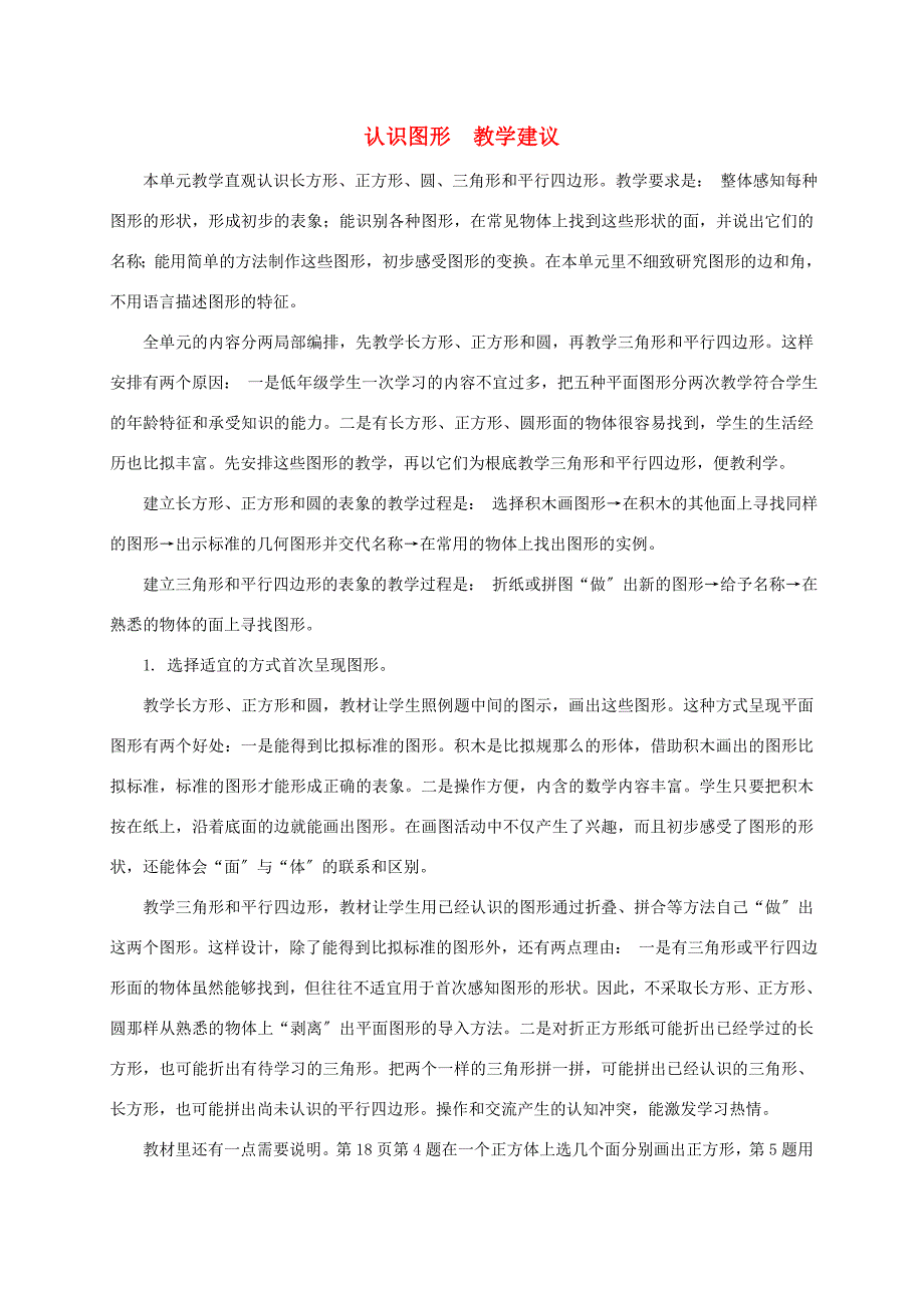 一年级数学下册认识图形教学建议苏教版教案_第1页