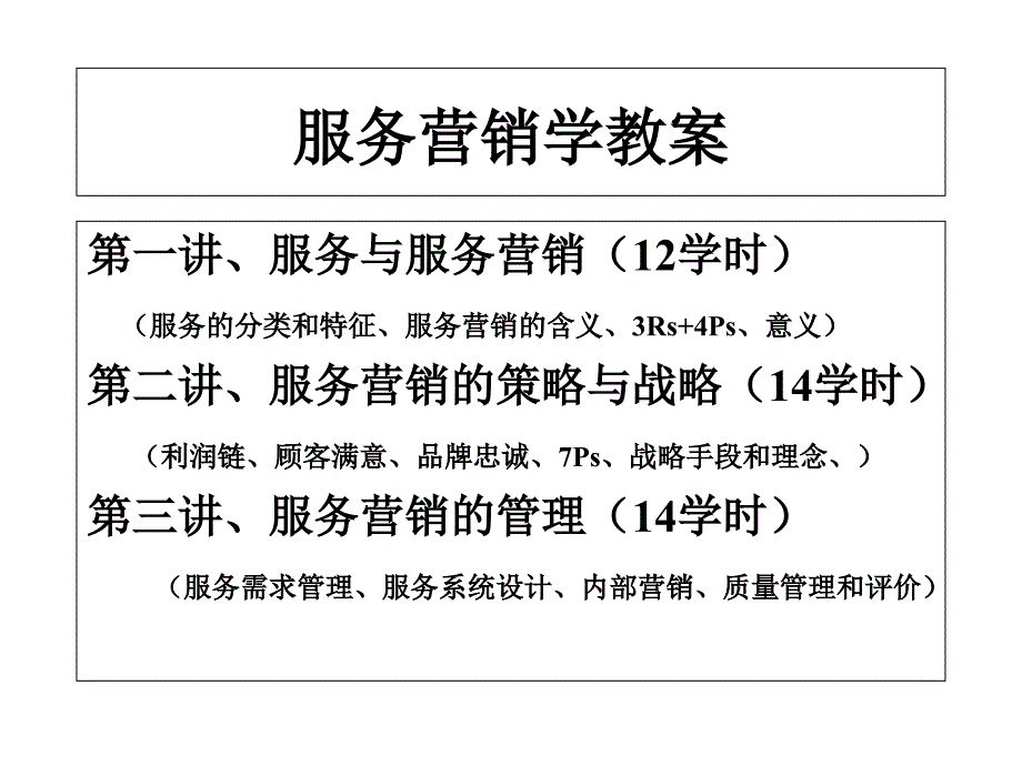 服务营销学教案PPT精选精品教育课件_第1页