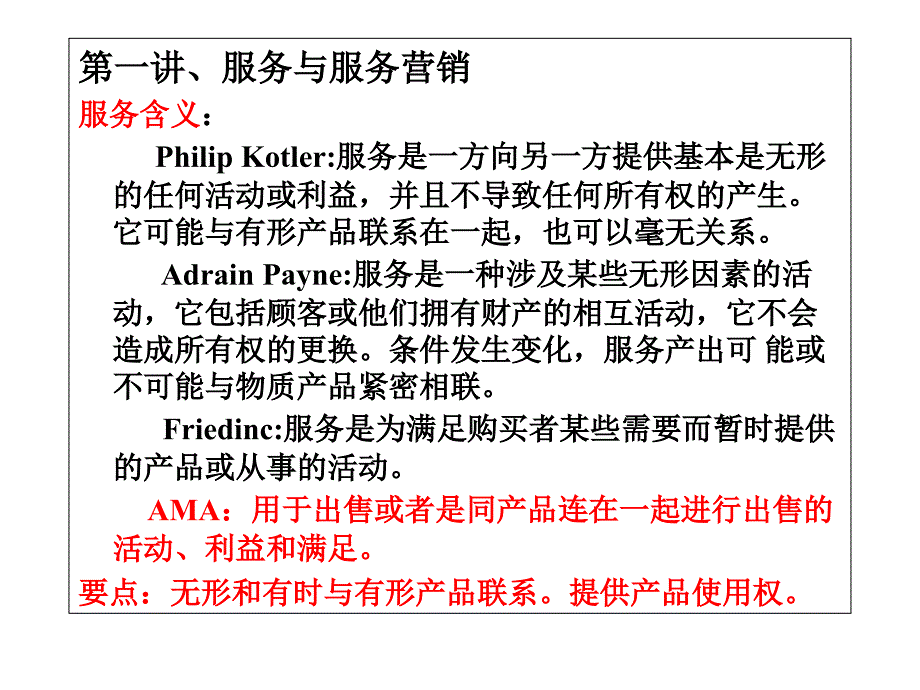 服务营销学教案PPT精选精品教育课件_第2页