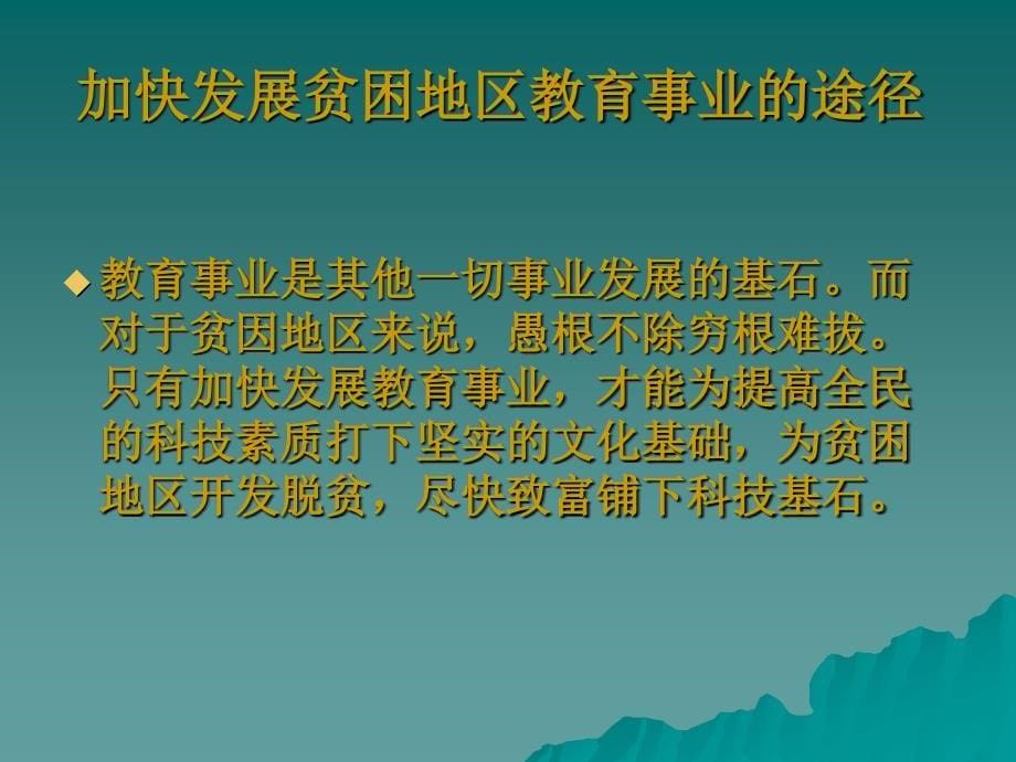 贫困地区教育现状调查.ppt_第5页