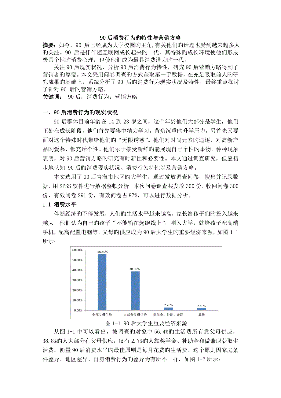 后消费行为的特征与营销策略概要_第1页