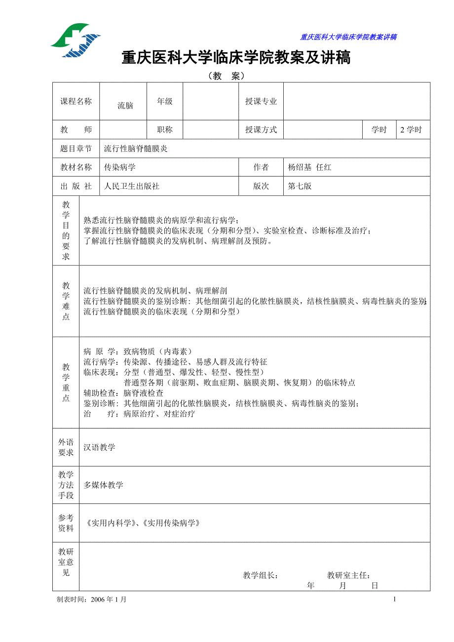 【传染病学教案】.doc_第1页