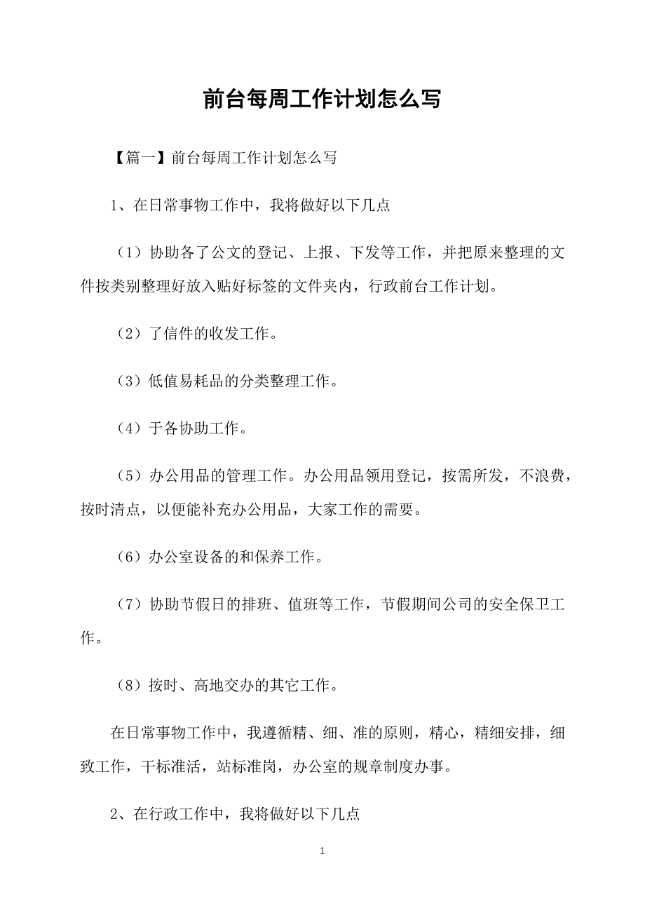 前台每周工作计划怎么写_第1页