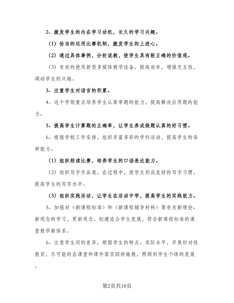 教师教学工作计划个人（6篇）.doc_第2页