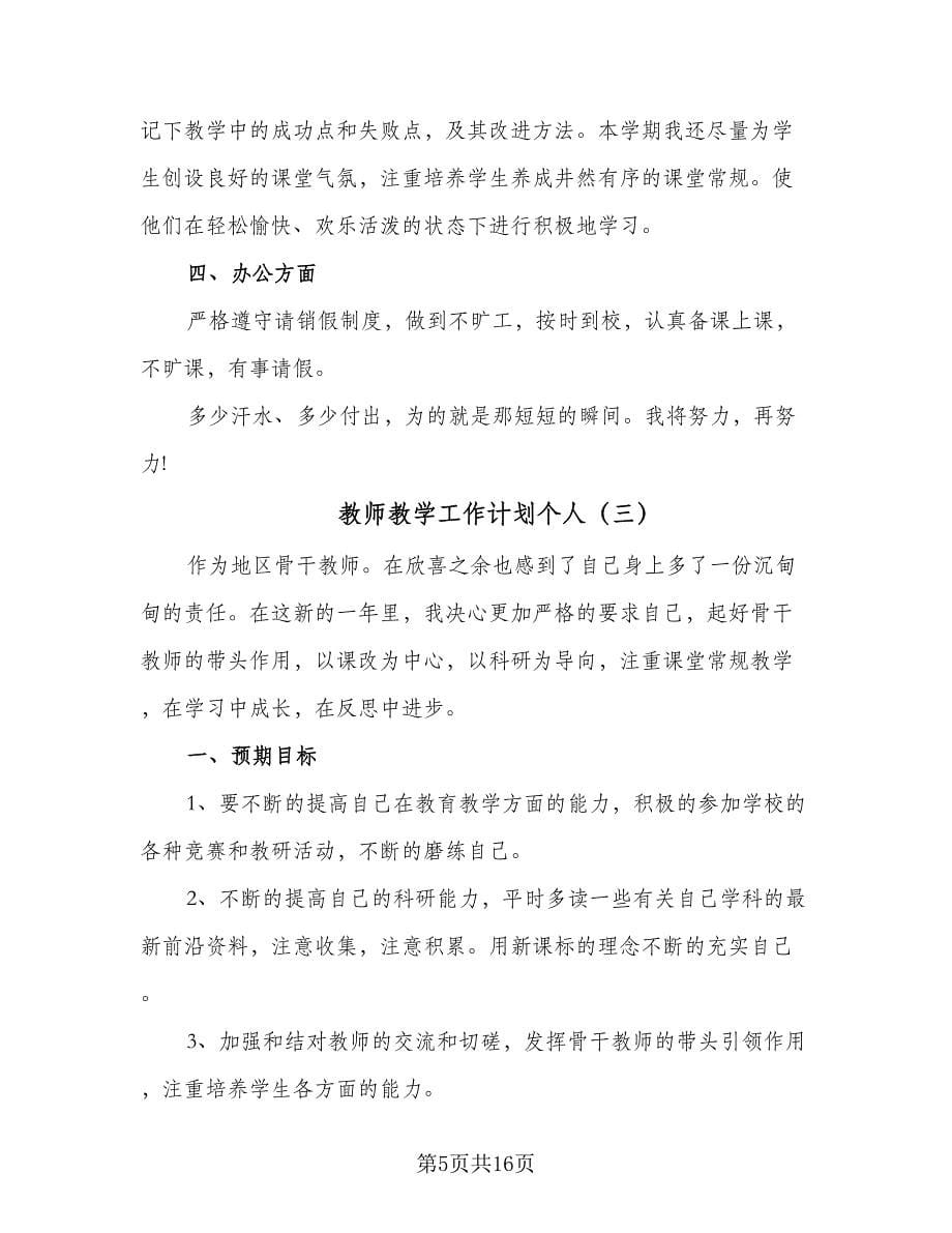 教师教学工作计划个人（6篇）.doc_第5页