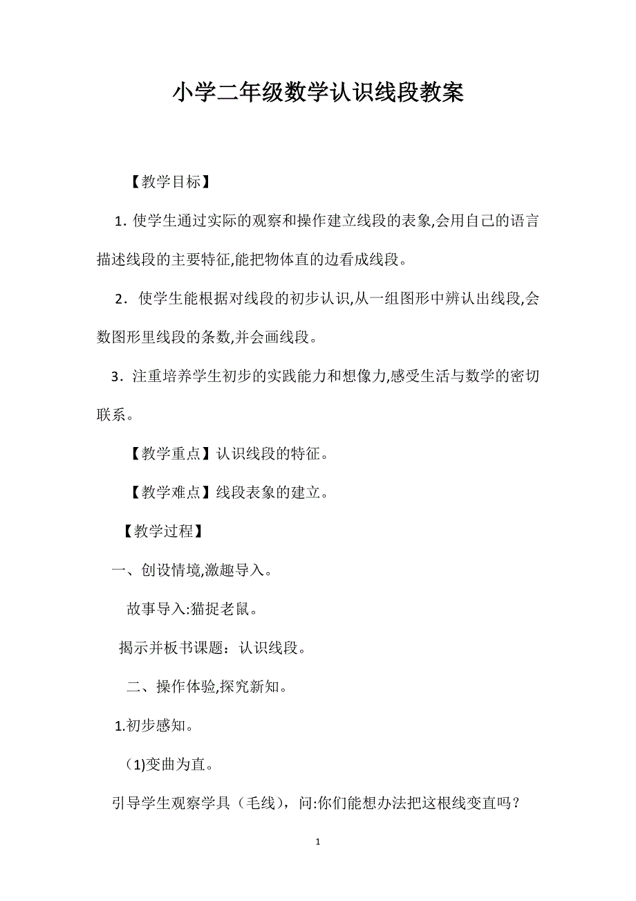 小学二年级数学认识线段教案_第1页