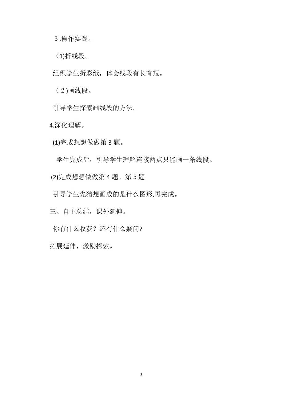 小学二年级数学认识线段教案_第3页