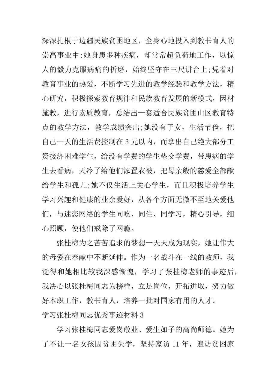 学习张桂梅同志优秀事迹材料6篇_第5页
