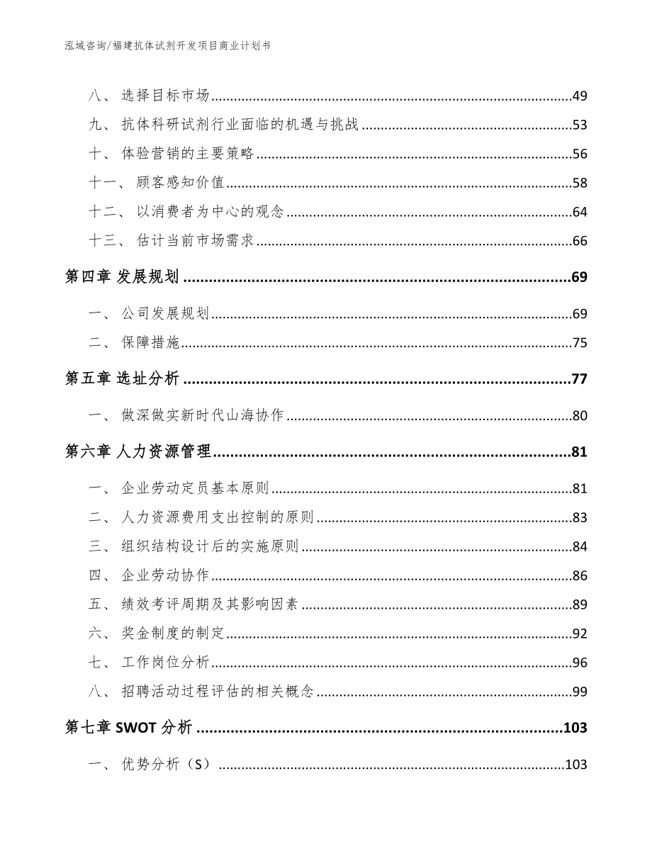 福建抗体试剂开发项目商业计划书模板参考_第2页