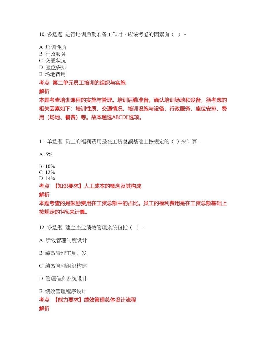 2022-2023年人力资源管理师三级考试全真模拟试题（200题）含答案提分卷99_第5页