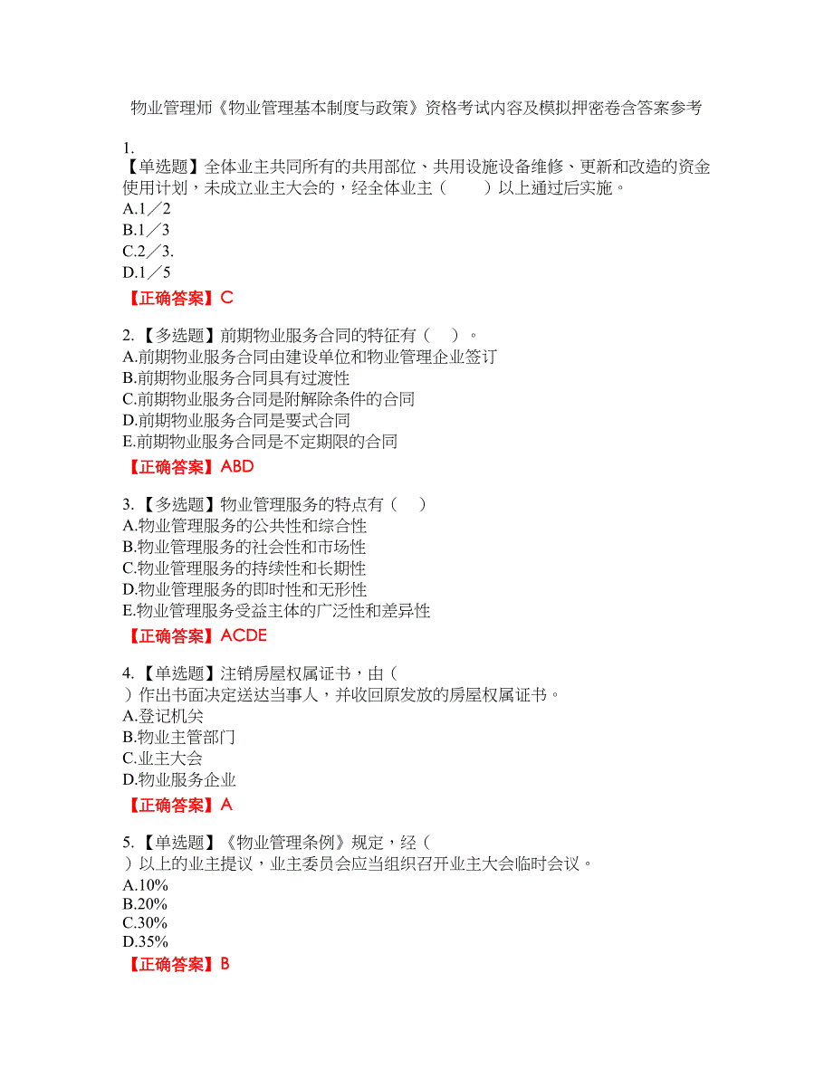 物业管理师《物业管理基本制度与政策》资格考试内容及模拟押密卷含答案参考98_第1页