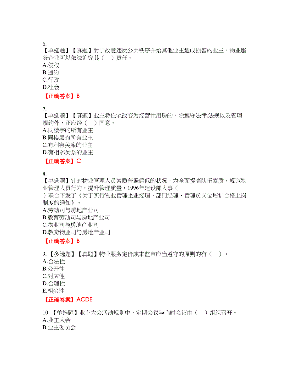 物业管理师《物业管理基本制度与政策》资格考试内容及模拟押密卷含答案参考98_第2页