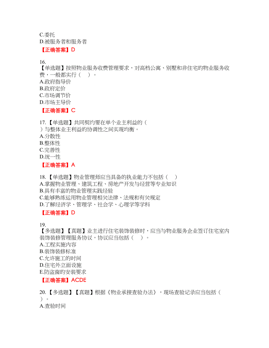 物业管理师《物业管理基本制度与政策》资格考试内容及模拟押密卷含答案参考98_第4页