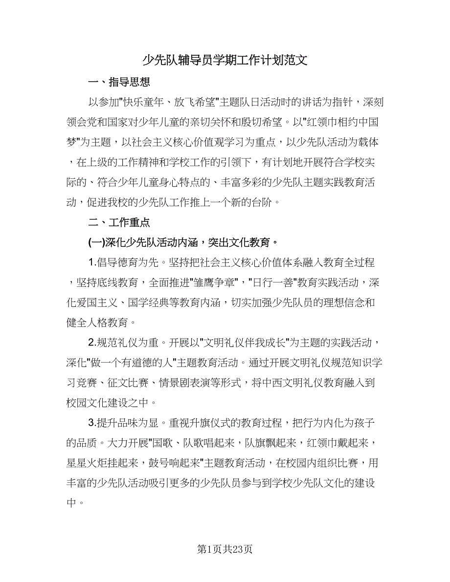 少先队辅导员学期工作计划范文（七篇）.doc_第1页