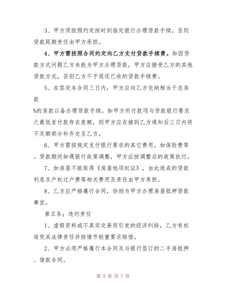 二手房合同样本(包括买卖贷款合同)合同协议_第5页