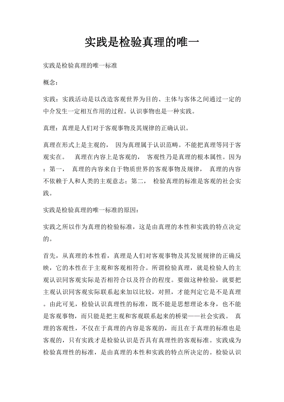 实践是检验真理的唯一_第1页