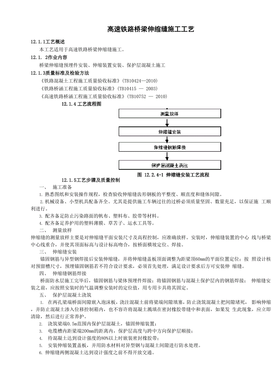 高速铁路桥梁伸缩缝施工工艺_第1页