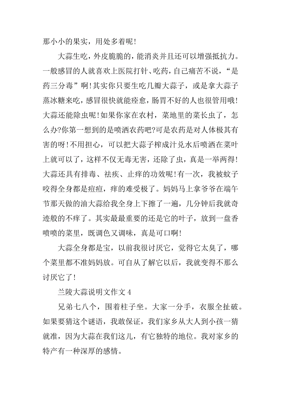 2023年兰陵大蒜说明文作文_第4页