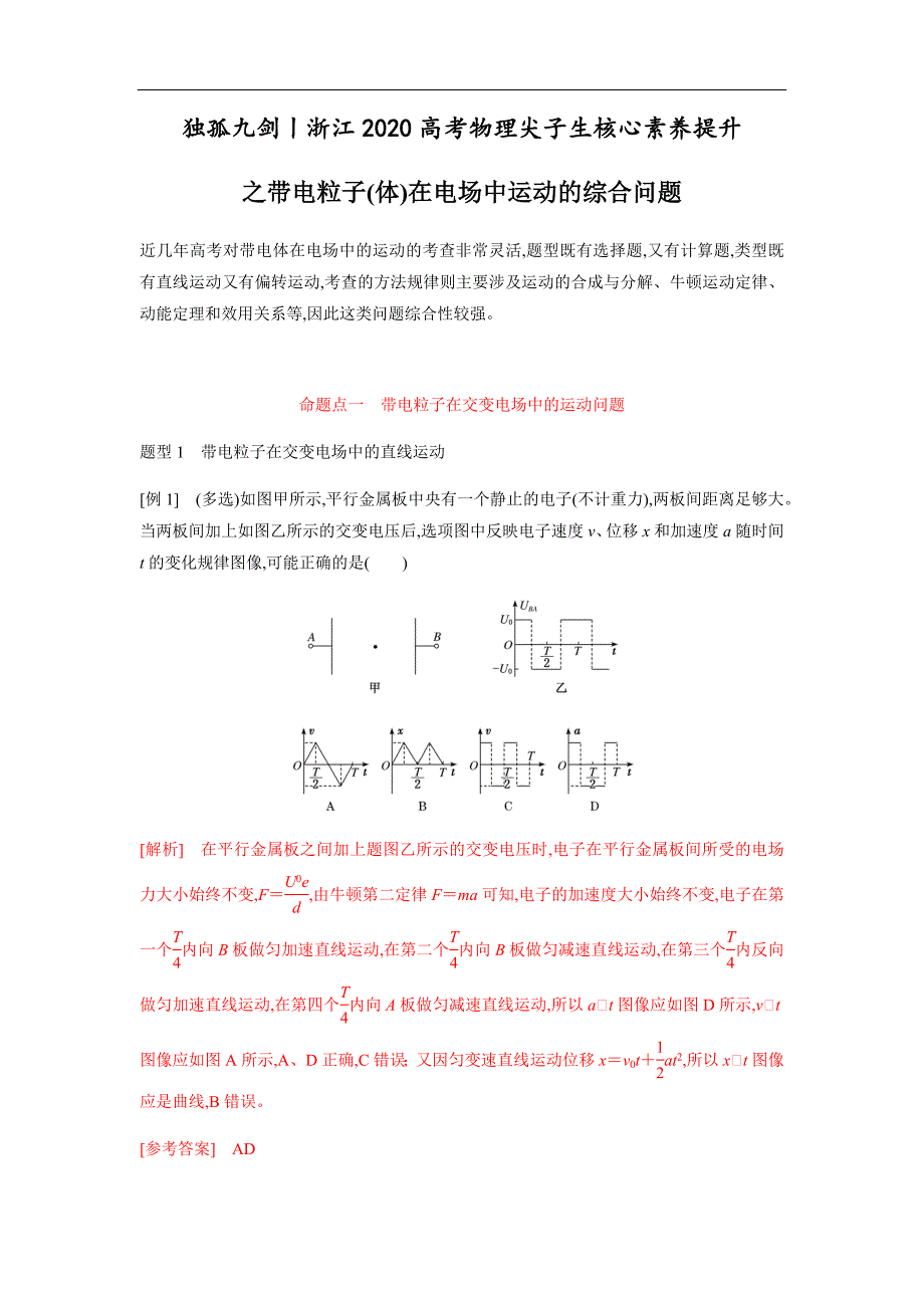 专题05 带电粒子（体）在电场中运动的综合问题（解析版）_第1页