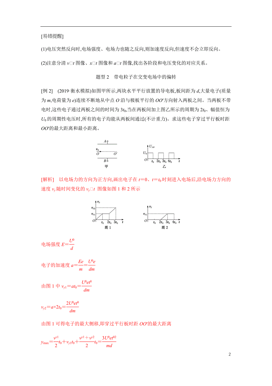 专题05 带电粒子（体）在电场中运动的综合问题（解析版）_第2页