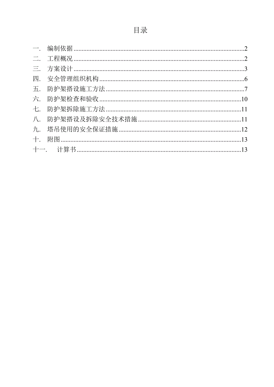 动迁安置房二工程高压线防护专项施工方案.doc_第2页