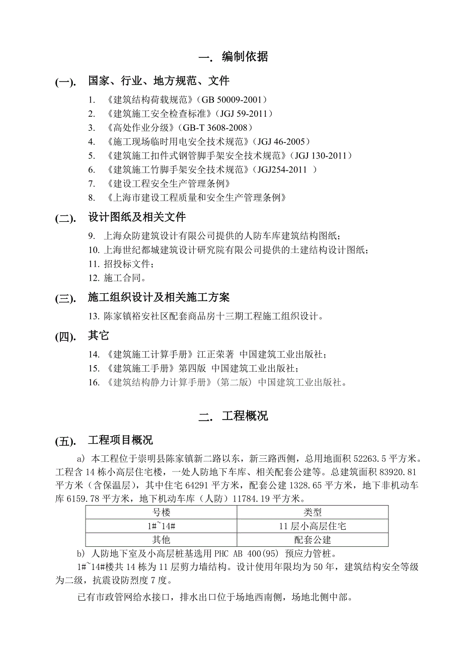 动迁安置房二工程高压线防护专项施工方案.doc_第3页