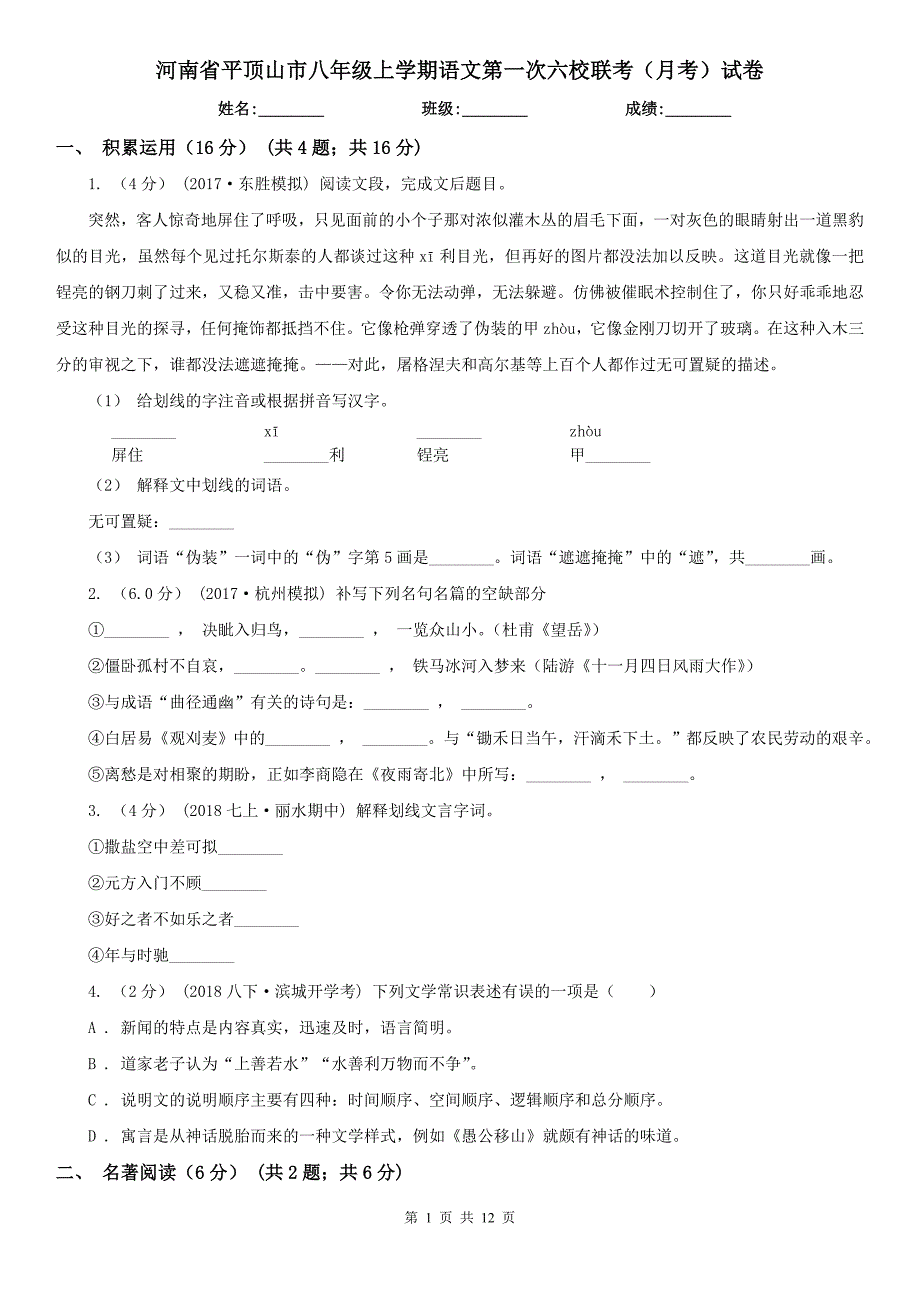 河南省平顶山市八年级上学期语文第一次六校联考（月考）试卷_第1页