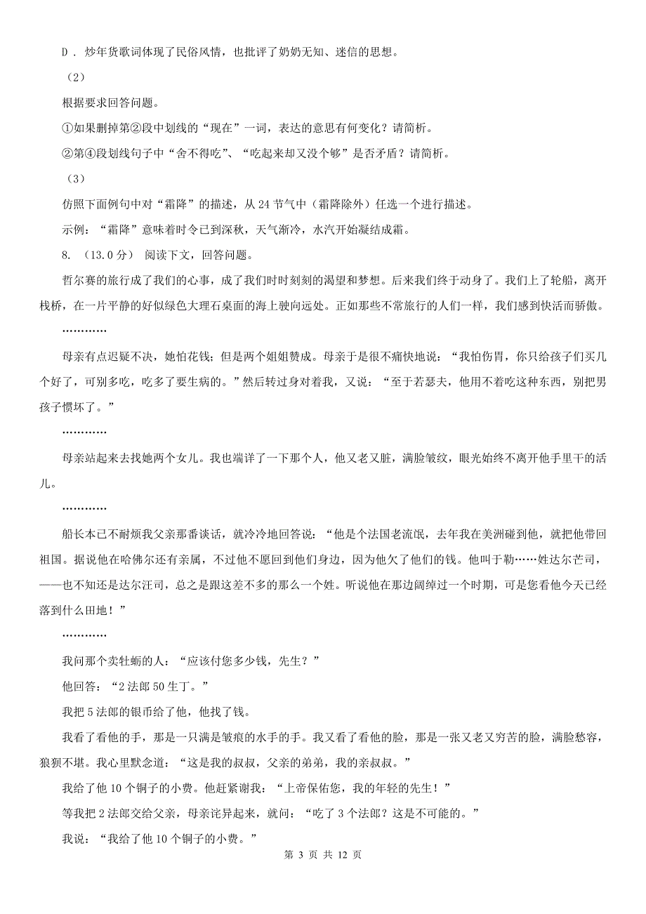 河南省平顶山市八年级上学期语文第一次六校联考（月考）试卷_第3页