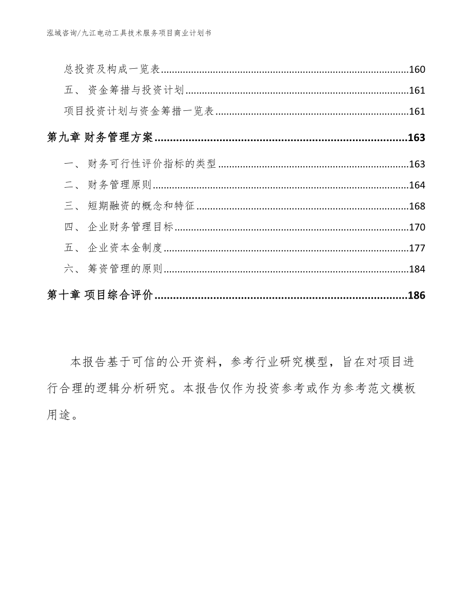 九江电动工具技术服务项目商业计划书_第5页