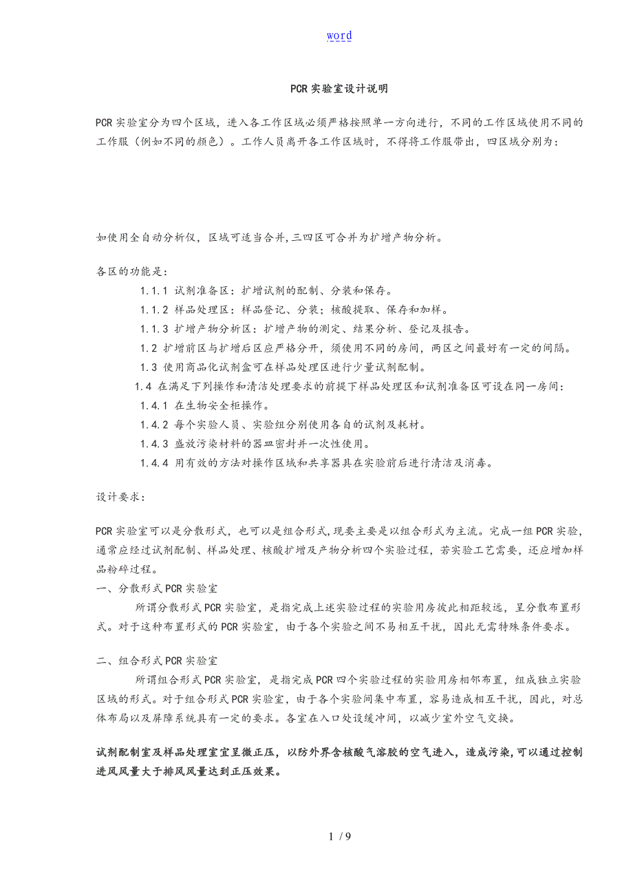 PCR实验室设计说明书_第1页