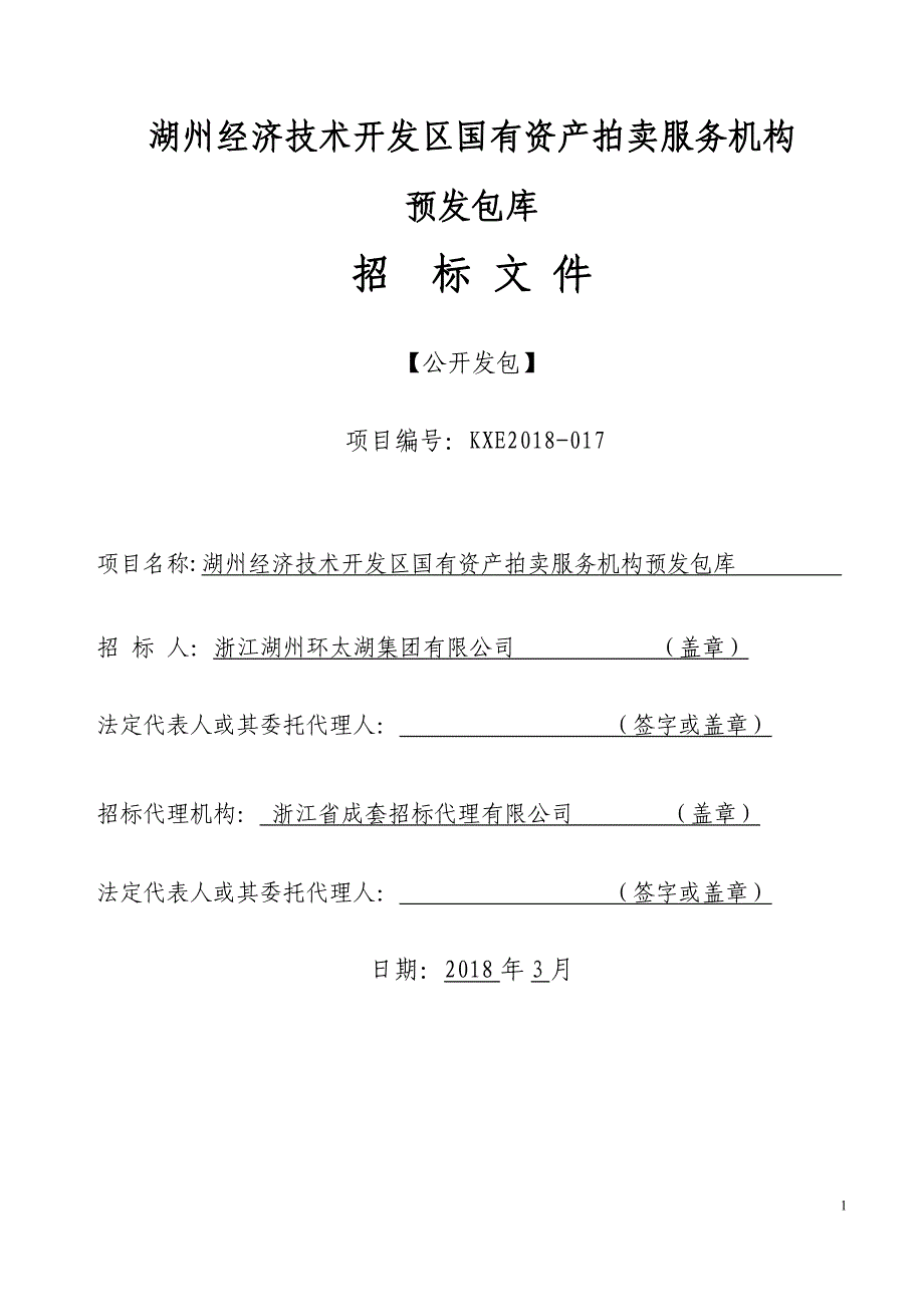 湖州经济技术开发区国有资产拍卖服务机构_第1页