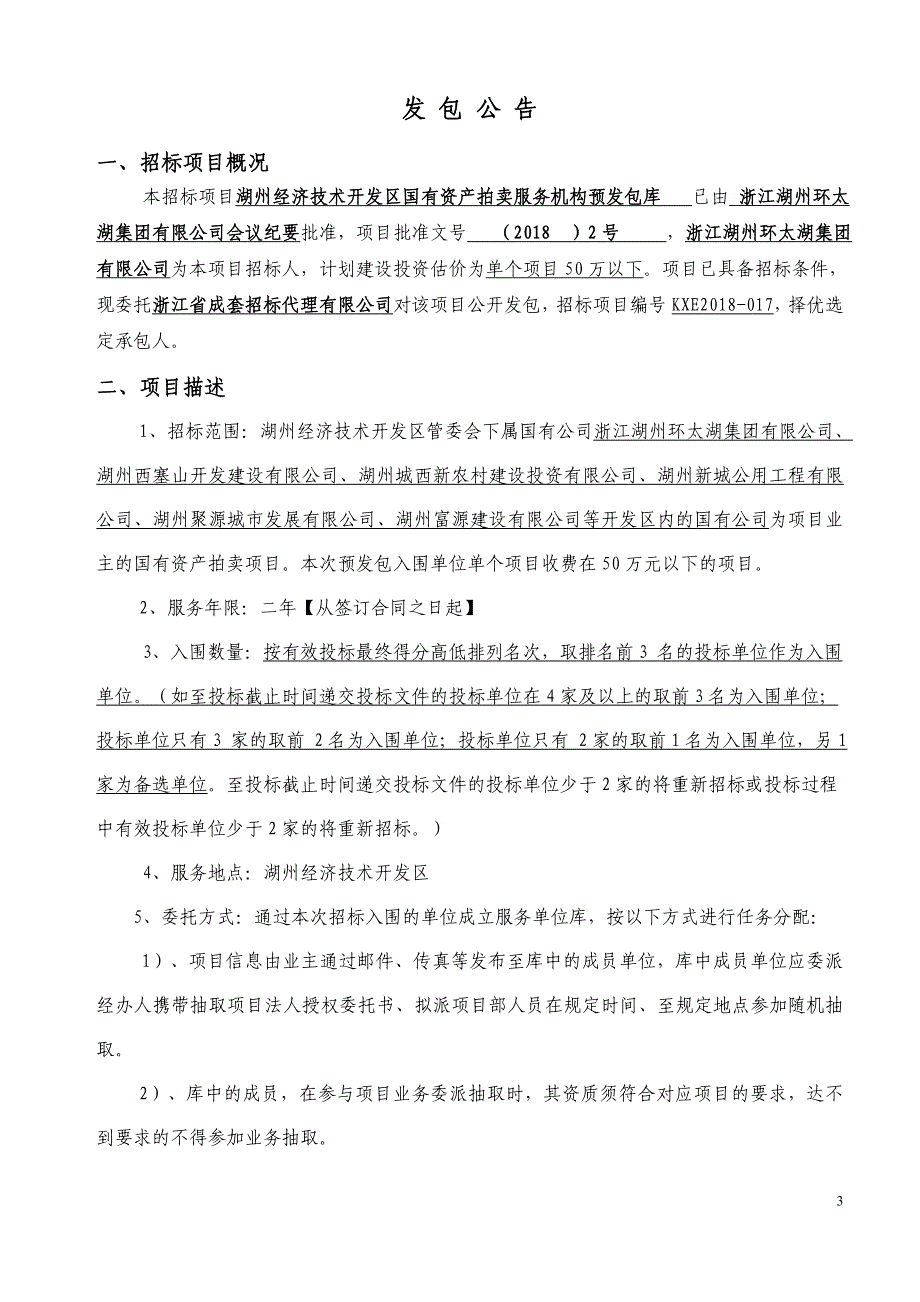 湖州经济技术开发区国有资产拍卖服务机构_第3页