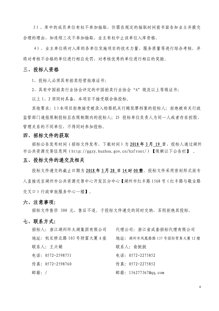 湖州经济技术开发区国有资产拍卖服务机构_第4页